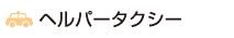 タクシー代行