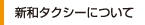 新和タクシーとは？