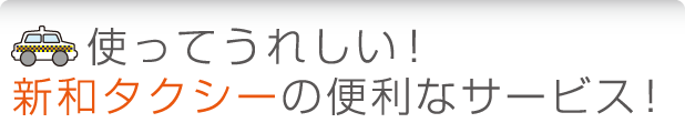 新和タクシーの便利なサービス